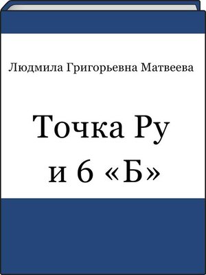 cover image of Точка Ру и 6 «Б»